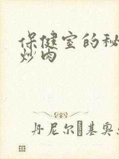 保健室的秘密小炒肉