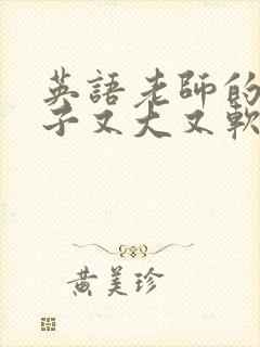 英语老师的小兔子又大又软