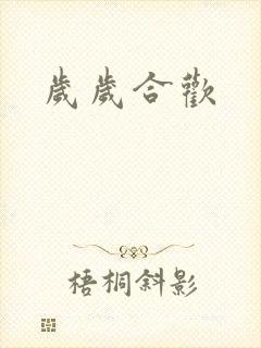 岁岁合欢