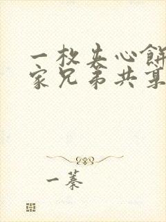 一枚夹心饼被祝家兄弟共享后