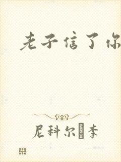 老子信了你的邪