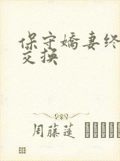 保守娇妻终于被交换