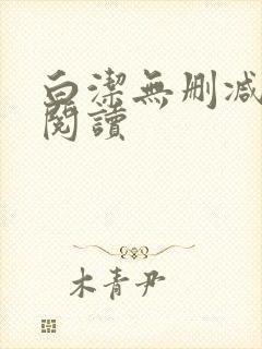 白洁无删减全文阅读