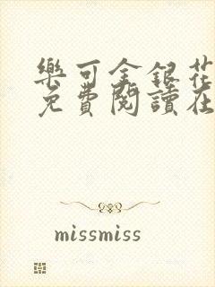 乐可金银花全文免费阅读在线第二章