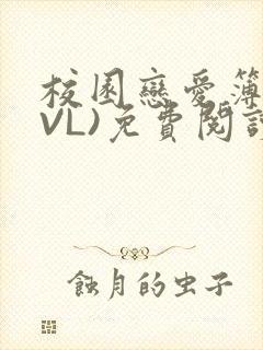 校园恋爱簿(LVL)免费阅读