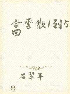 合卺欢1到50回