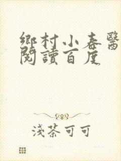 乡村小春医免费阅读百度