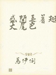 盛开长着翅膀的大尾巴