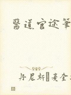 医道官途笔趣阁