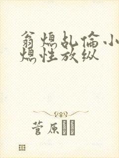 翁熄乩伦小说翁熄性放纵