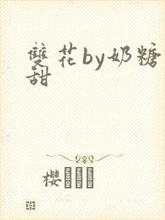 双花by奶糖不甜