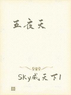 五夜天