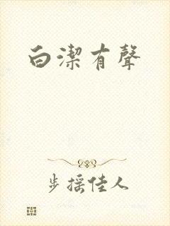 白洁有声
