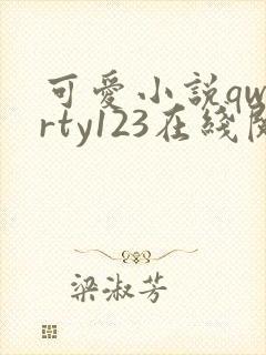 可爱小说qwerty123在线阅读笔趣阁