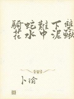 骑蛇难下双金银花水中泥鳅封面