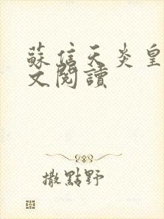 苏信天炎皇主全文阅读