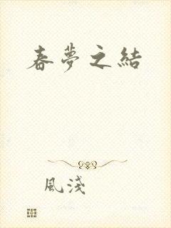 春梦之结