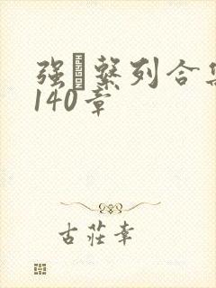 强奷系列合集第140章