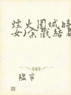 烟火围城时(父女)余戳结局