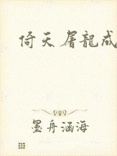 倚天屠龙成人版