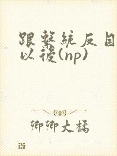 跟系统反目成仇以后(np)