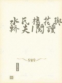 水氏杨花与十二轿夫1阅读