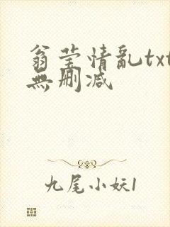 翁莹情乱txt无删减