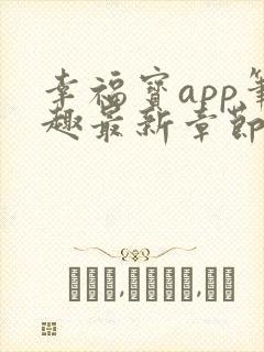 幸福宝app笔趣最新章节免费阅读