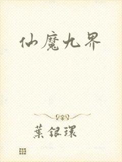 仙魔九界