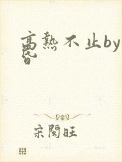 高热不止by黄昏