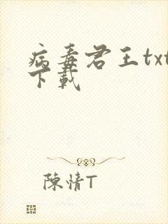 病毒君王txt下载