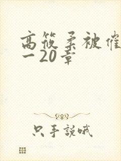 高筱柔被催眠1一20章封面