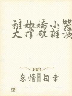 稚嫩娇小哭叫粗大撑破谁演的主角