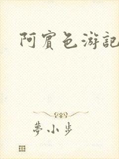 阿宾色游记