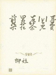 前男友1v1耳朵花茶免费阅读