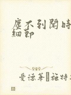 尘不到闻时顶腰细节