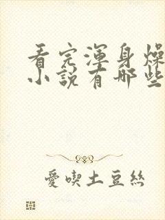 看完浑身燥热的小说有哪些