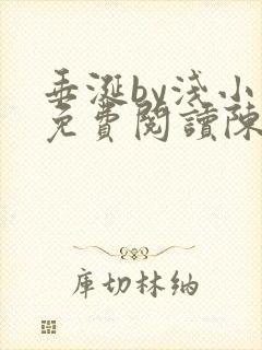 垂涎by浅小说免费阅读陈宇