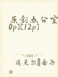 原创办公室[50p][12p]