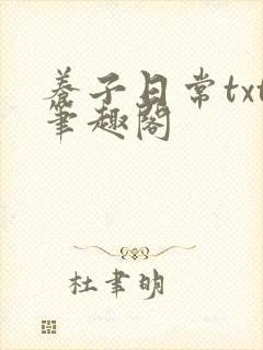 养子日常txt笔趣阁