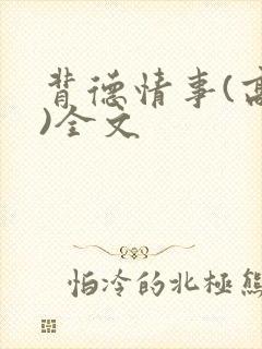 背德情事(高h)全文