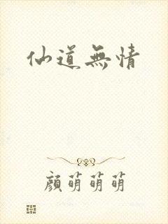 仙道无情