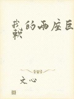 我的两座巨峰很软