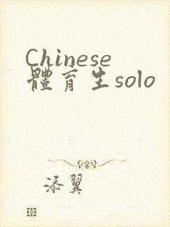 Chinese体育生solo