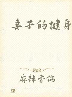 妻子的健身教练