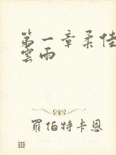 第一章柔佳初尝云雨