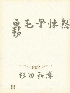 鱼毛骨悚然的蠕动