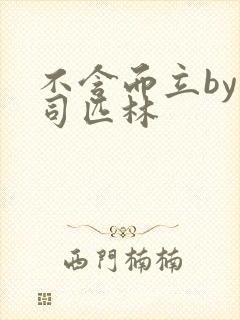 不含而立by阿司匹林