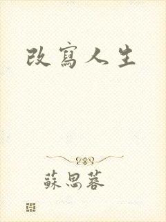 改写人生