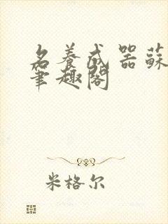 名养成器苏沫沫笔趣阁